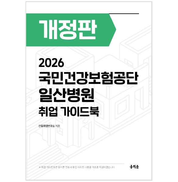 2026 국민건강보험공단 일산병원 취업 가이드북